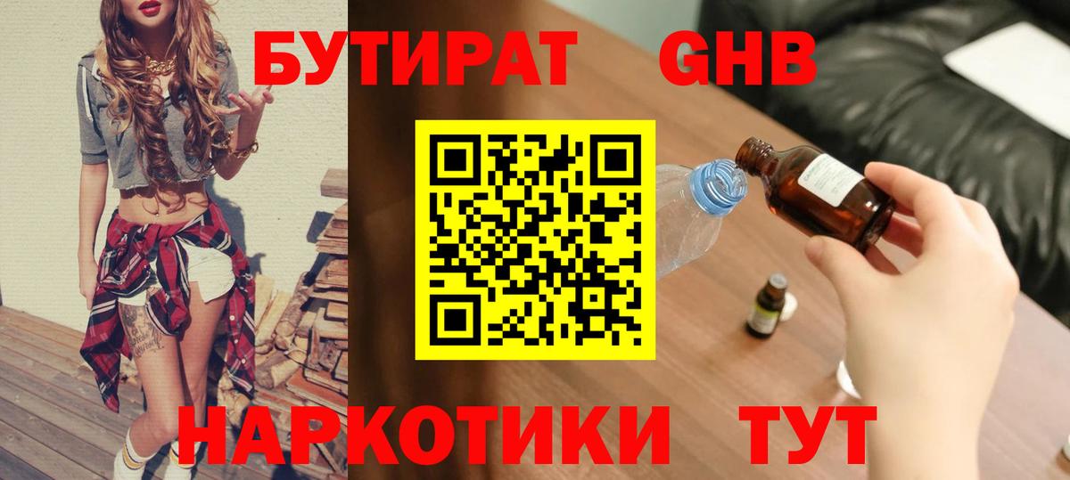 Белореченск  БУТИРАТ оксибутират  Бутират  Вход с VPN 