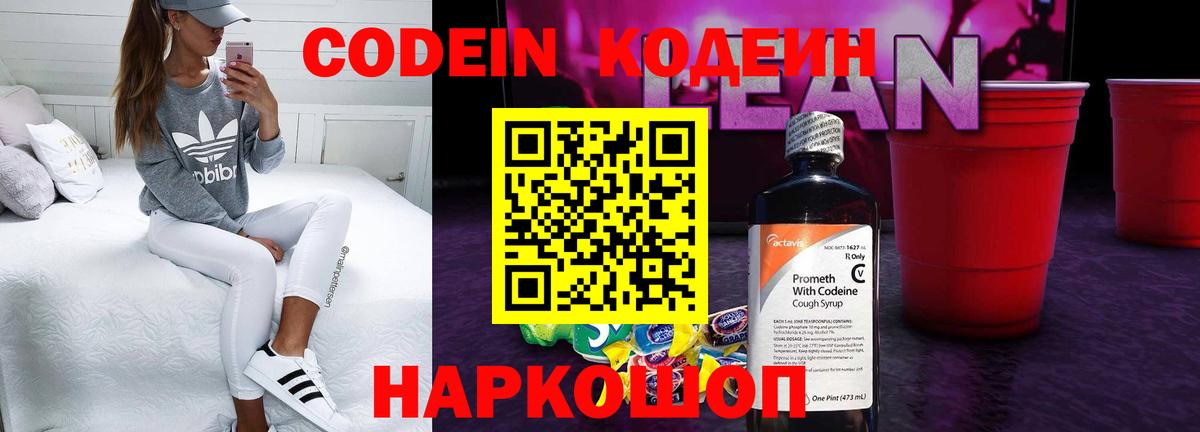 Кодеиновый сироп Lean Purple Drank Белореченск